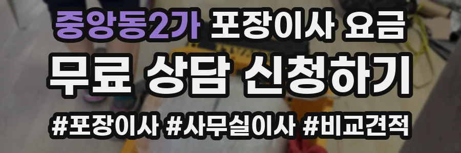 중앙동2가 포장이사 요금