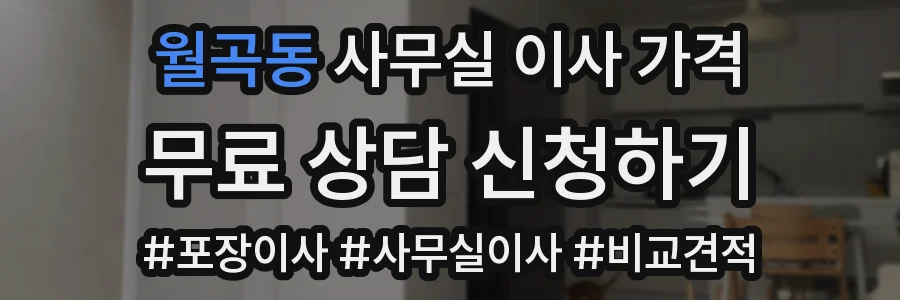 월곡동 사무실 이사 가격