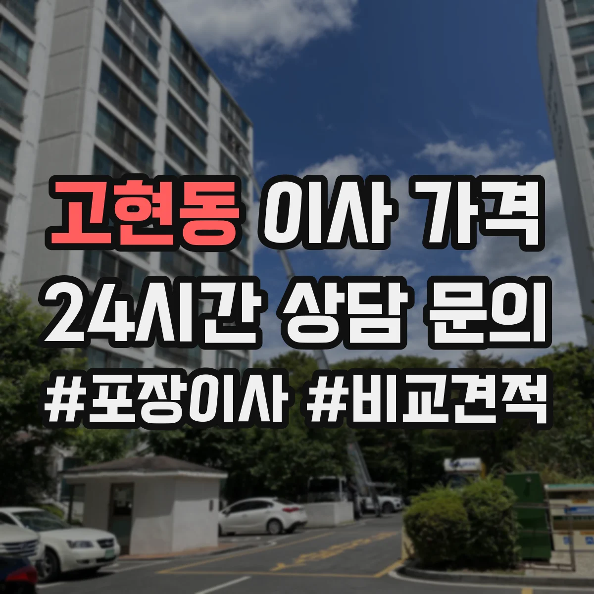 고현동 이사 가격