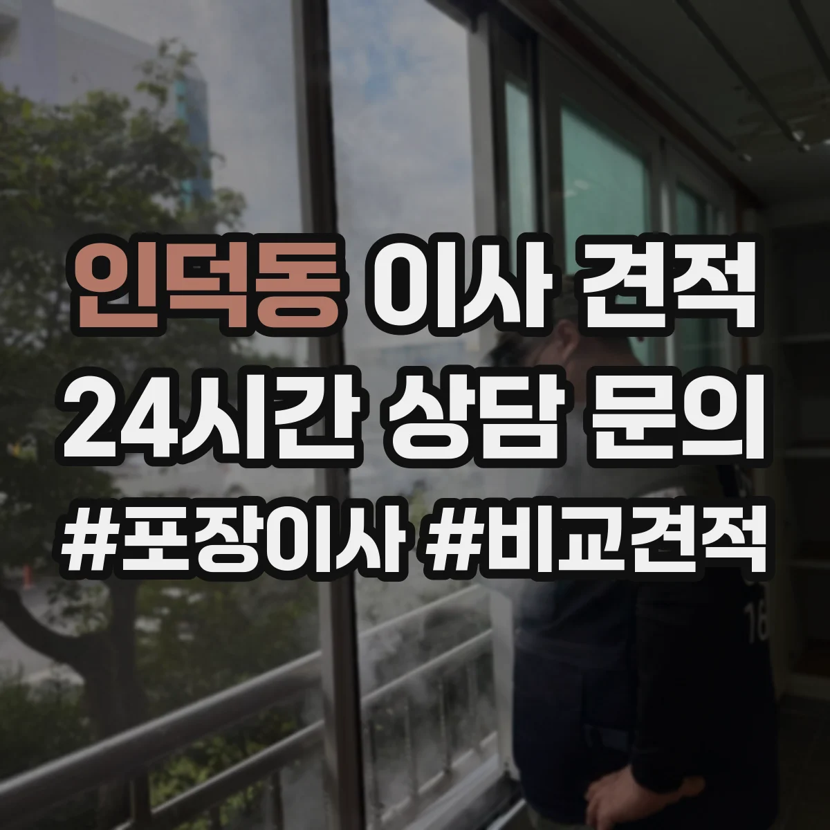 인덕동 이사 견적