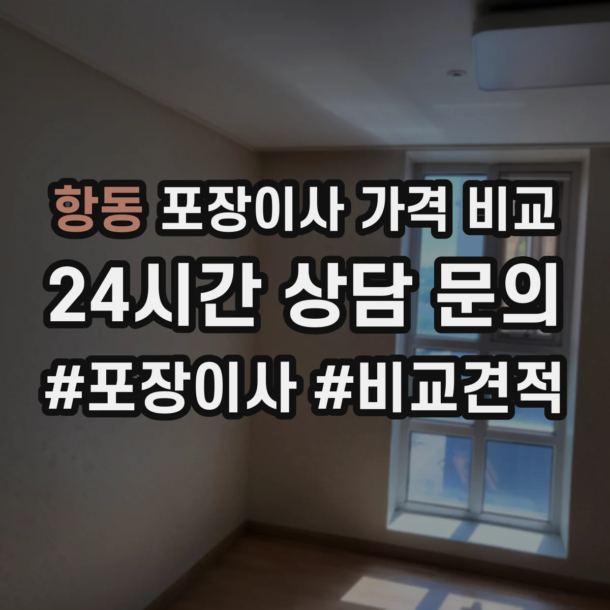 항동 포장이사 가격 비교
