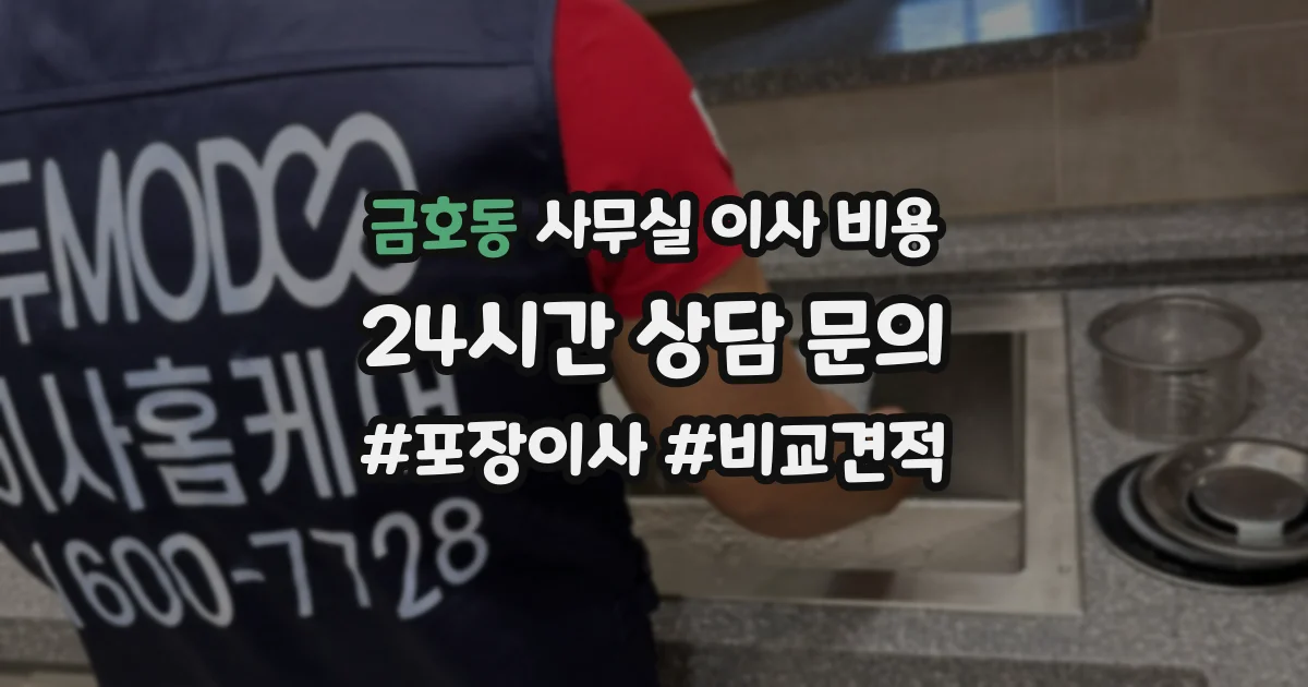 금호동 사무실 이사 비용