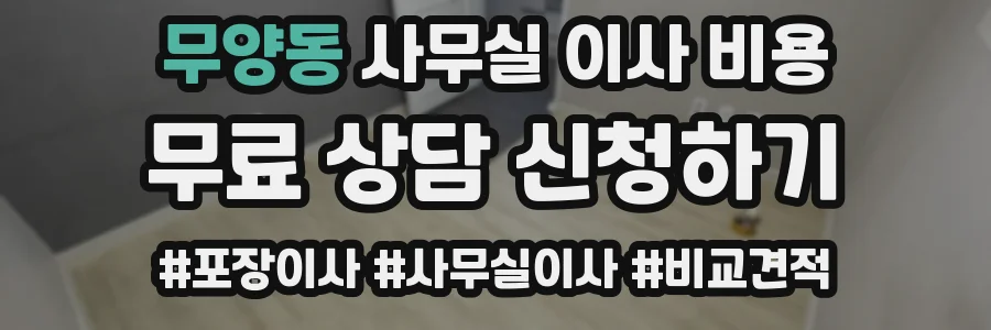 무양동 사무실 이사 비용