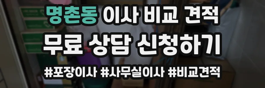 명촌동 이사 비교 견적