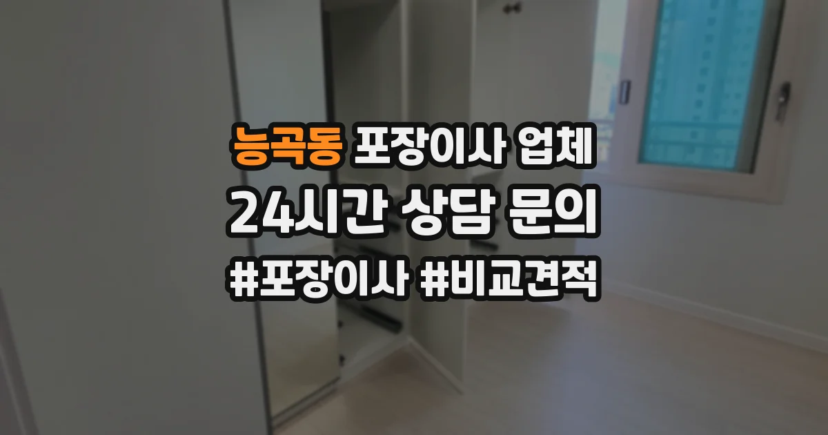 능곡동 포장이사 업체