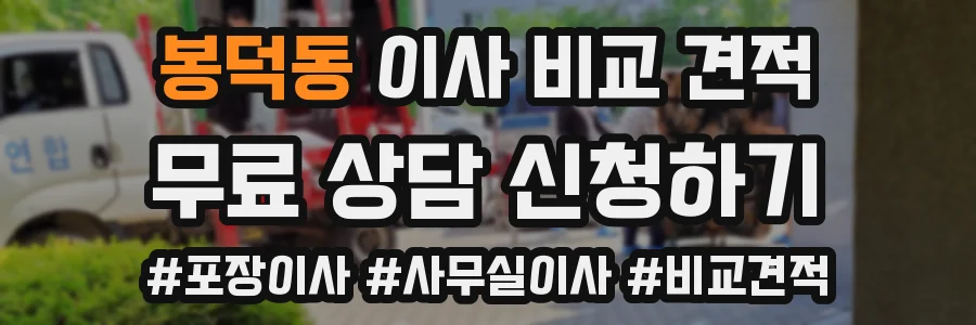 봉덕동 이사 비교 견적
