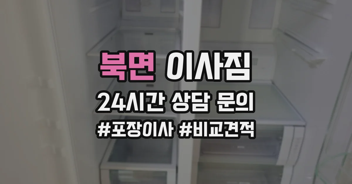 북면 이사짐