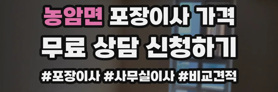 농암면 포장이사 가격