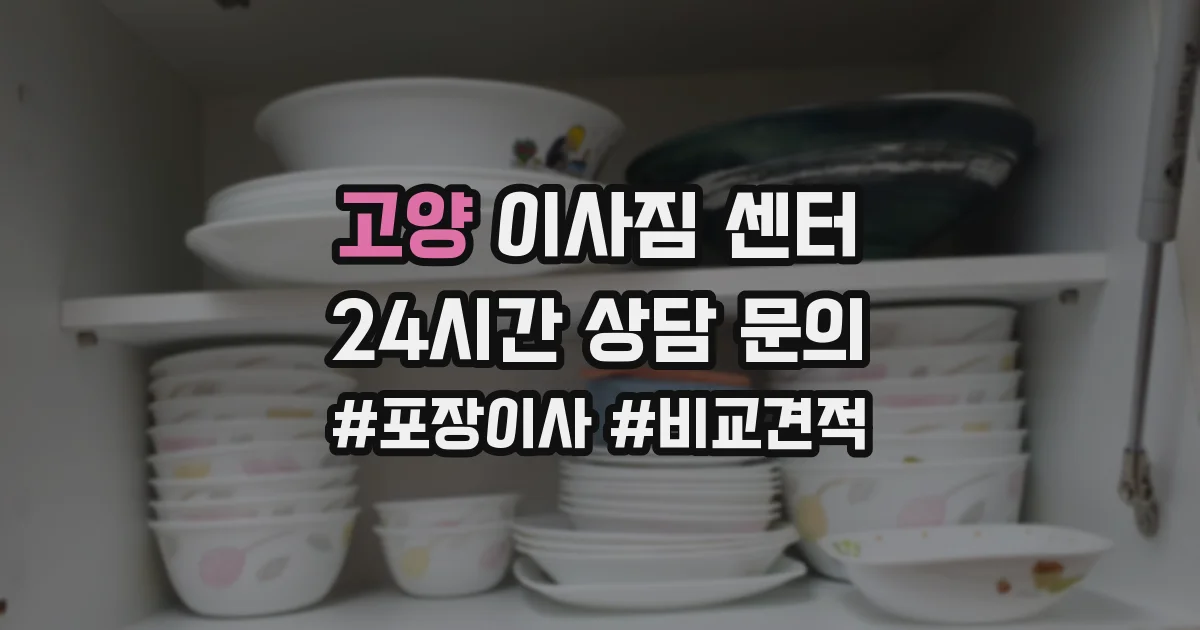 고양 이사짐 센터