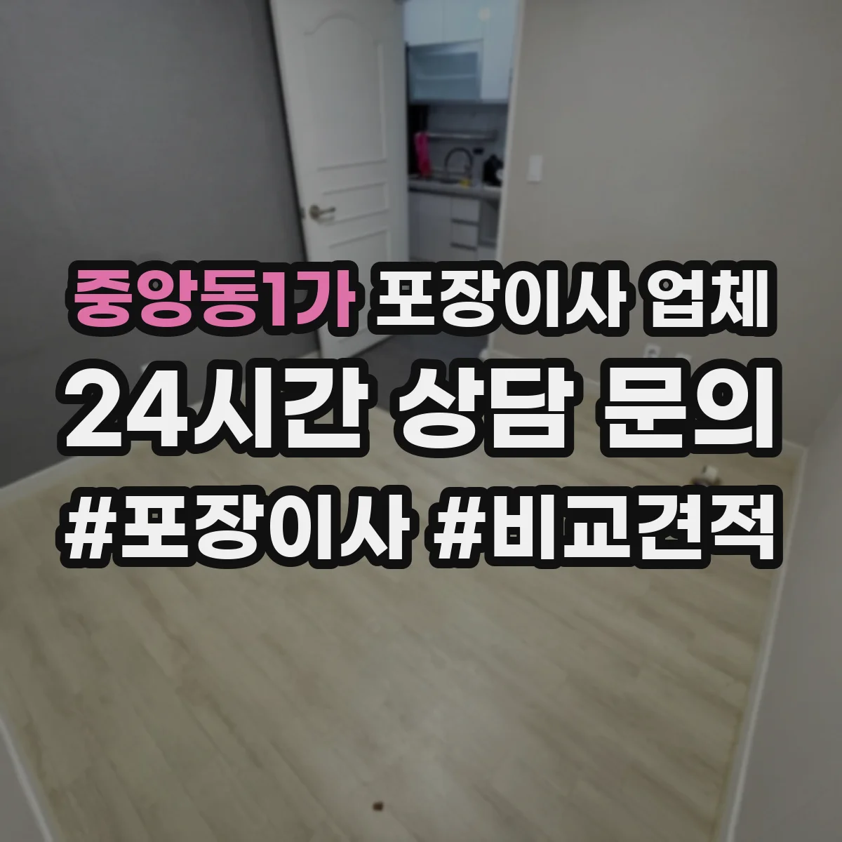 중앙동1가 포장이사 업체