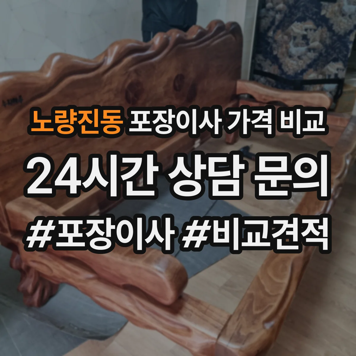 노량진동 포장이사 가격 비교