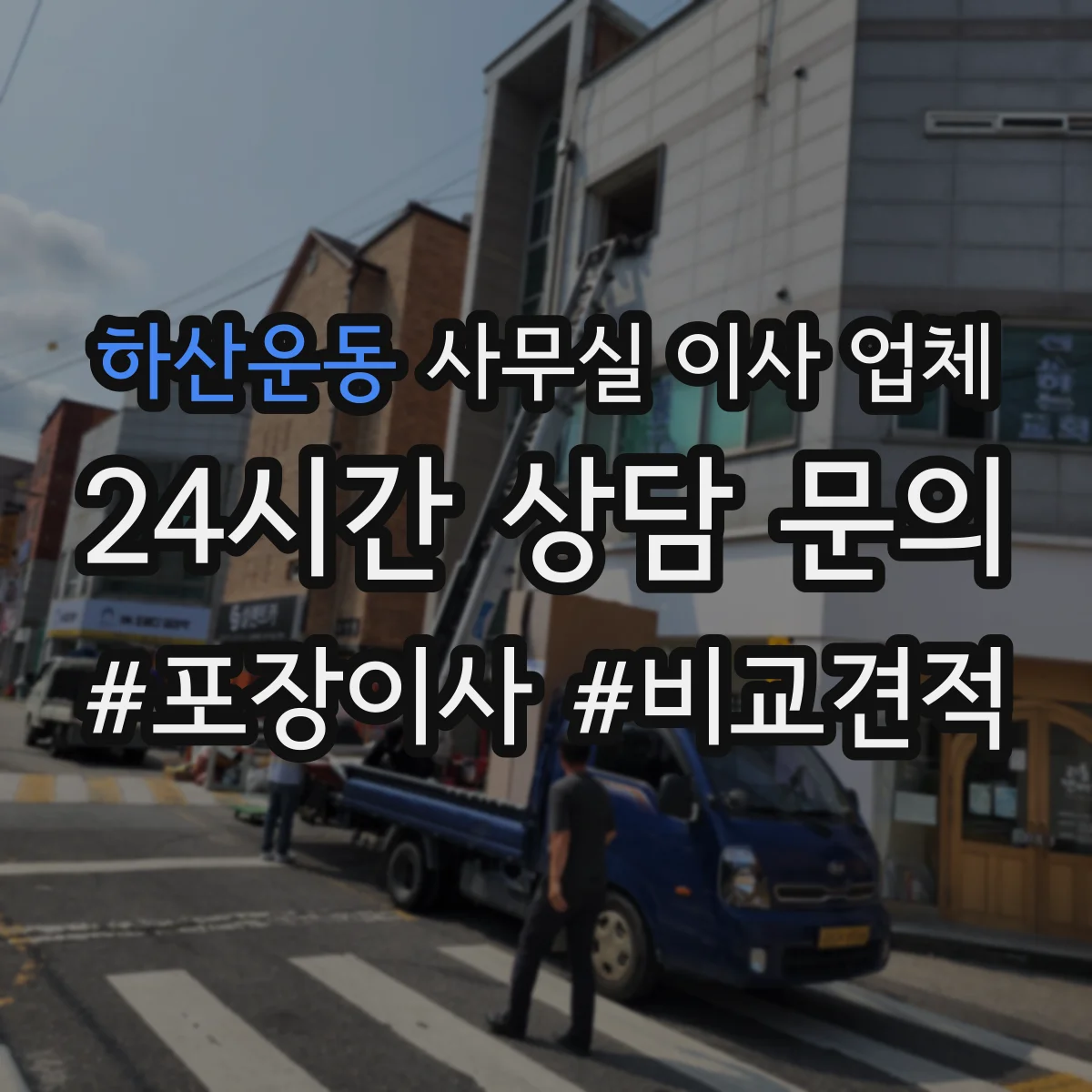 하산운동 사무실 이사 업체