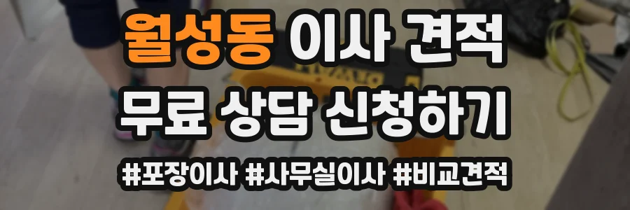 월성동 이사 견적