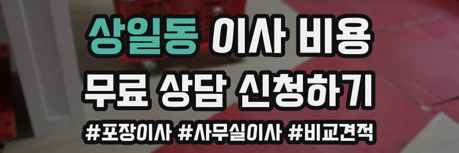 상일동 이사 비용