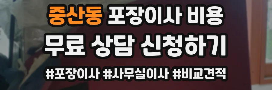 중산동 포장이사 비용