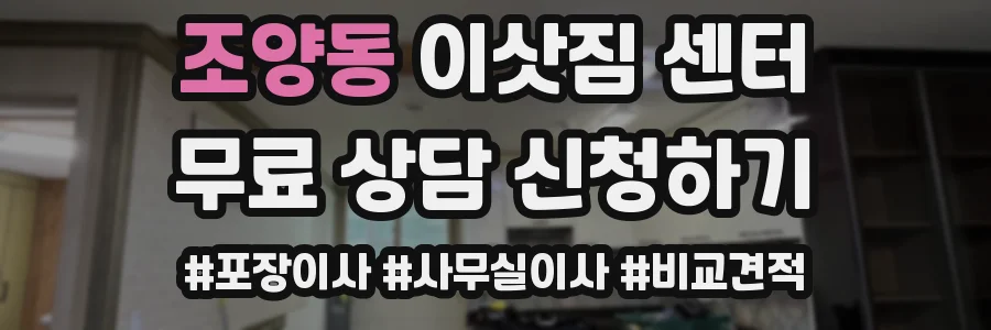 조양동 이삿짐 센터