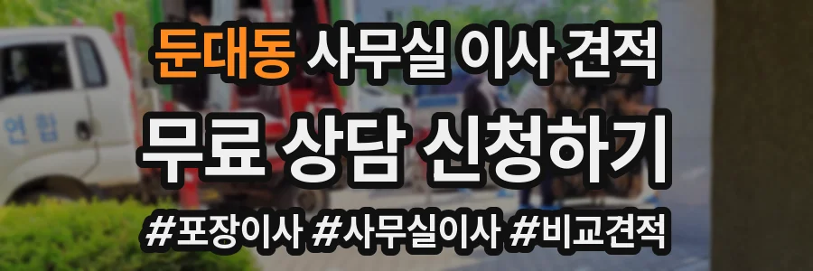 둔대동 사무실 이사 견적