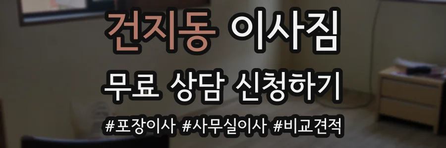 건지동 이사짐