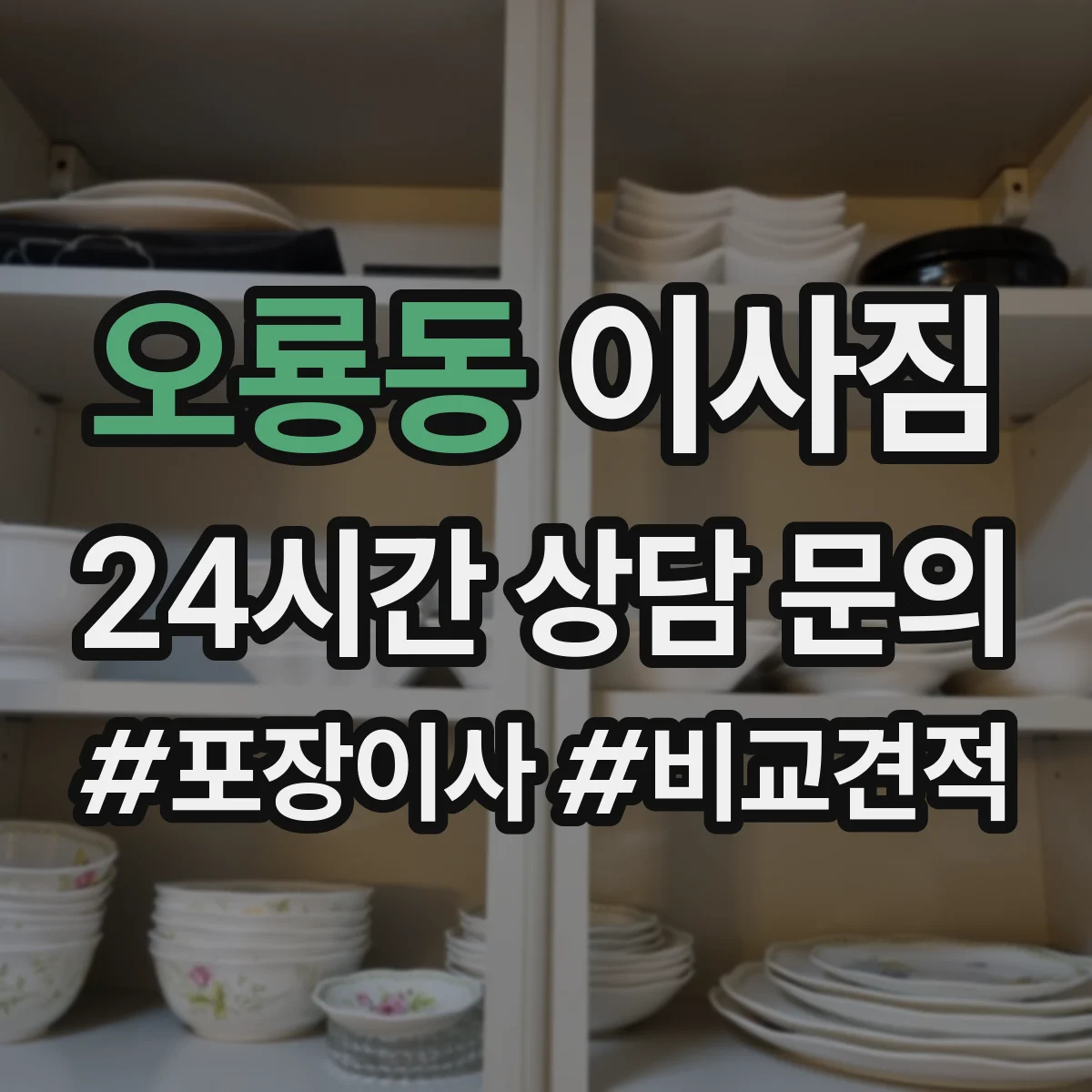 오룡동 이사짐