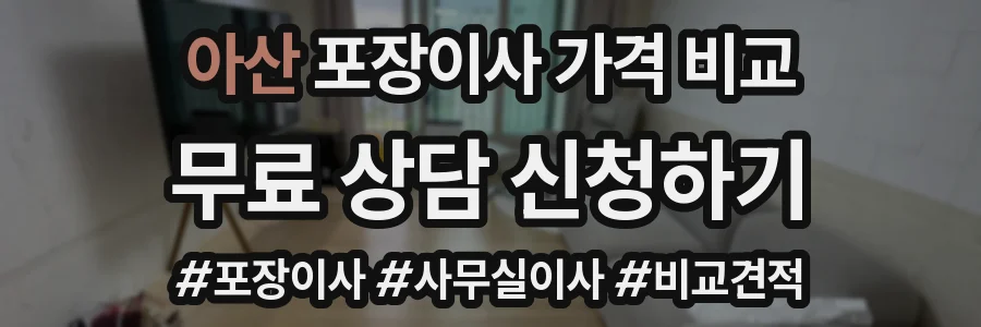 아산 포장이사 가격 비교