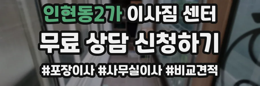 인현동2가 이사짐 센터