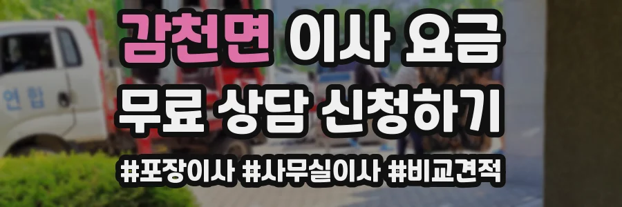 감천면 이사 요금