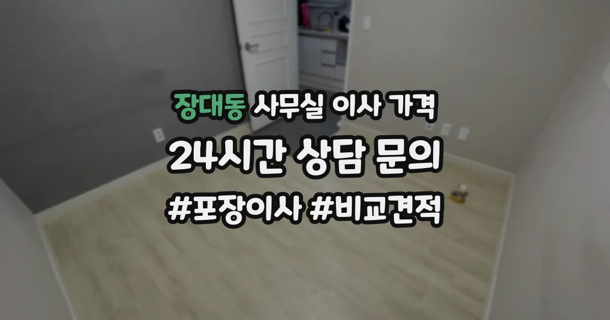 장대동 사무실 이사 가격