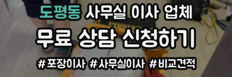 도평동 사무실 이사 업체