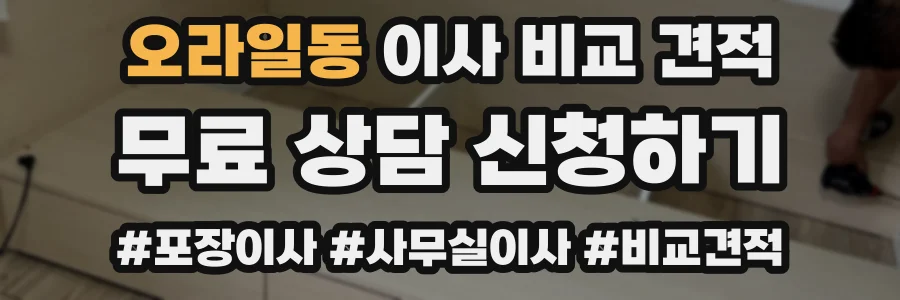 오라일동 이사 비교 견적