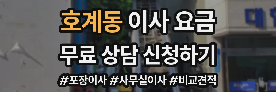 호계동 이사 요금
