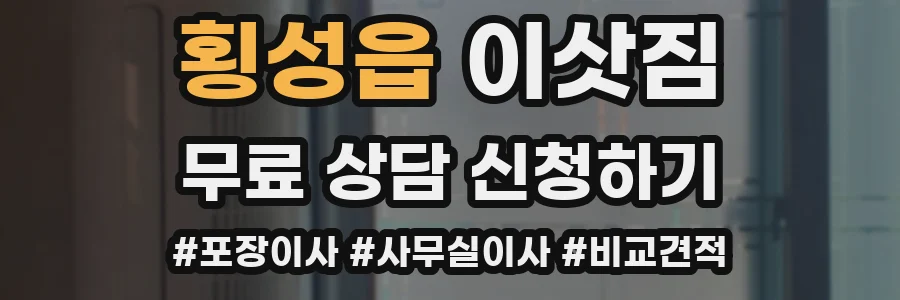 횡성읍 이삿짐