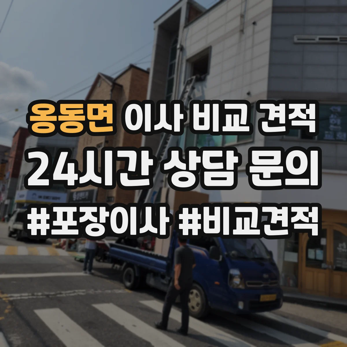 옹동면 이사 비교 견적