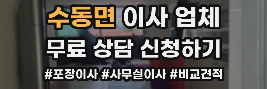 수동면 이사 업체