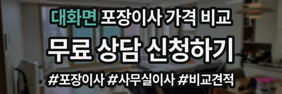 대화면 포장이사 가격 비교