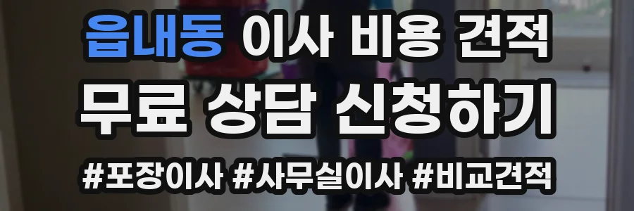 읍내동 이사 비용 견적