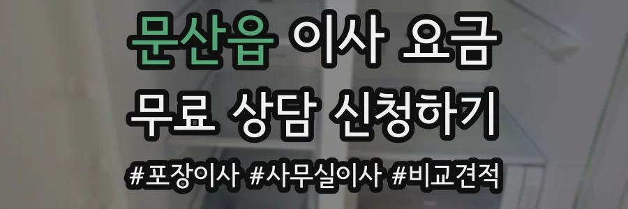 문산읍 이사 요금