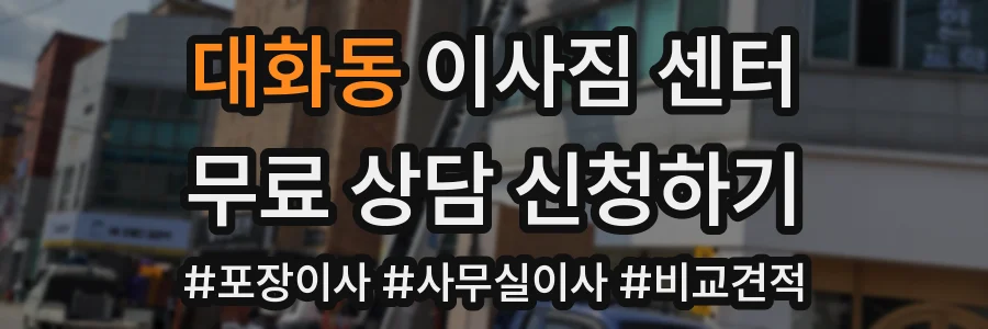 대화동 이사짐 센터