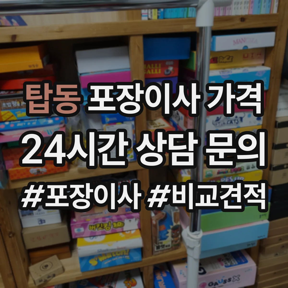 탑동 포장이사 가격