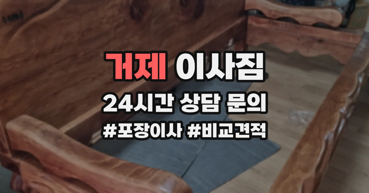 거제 이사짐