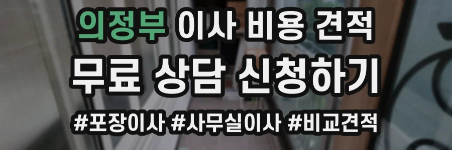의정부 이사 비용 견적