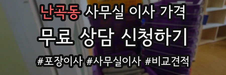 난곡동 사무실 이사 가격