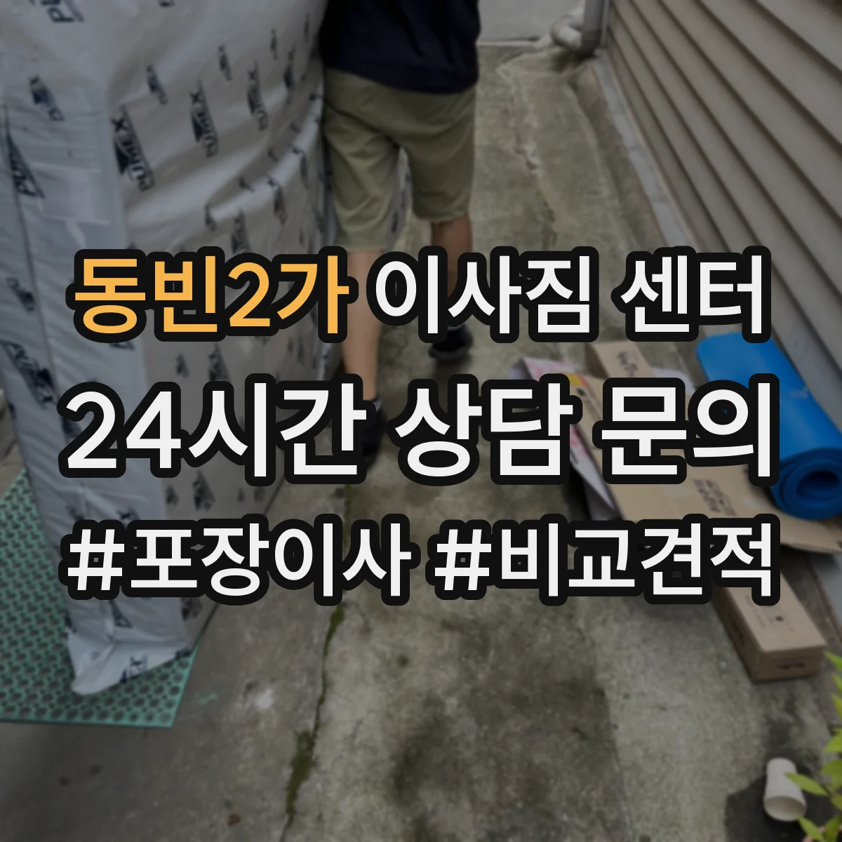동빈2가 이사짐 센터