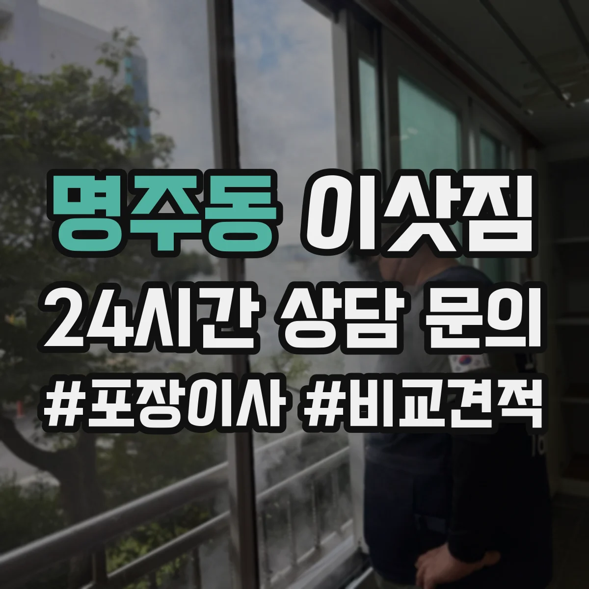 명주동 이삿짐