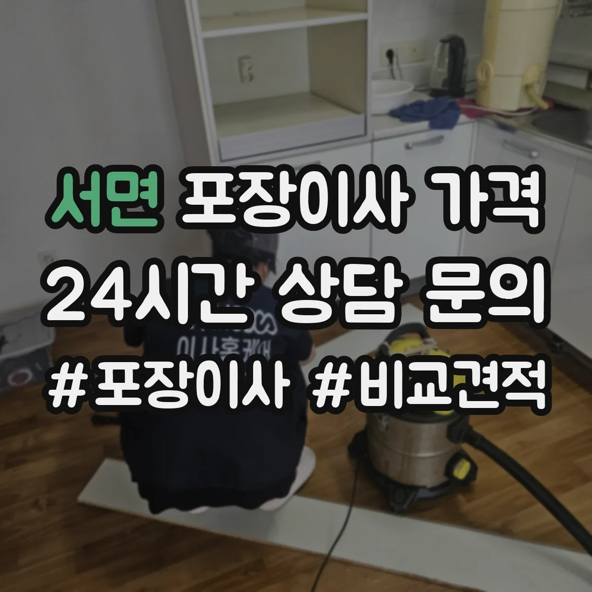 서면 포장이사 가격