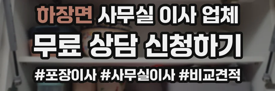 하장면 사무실 이사 업체