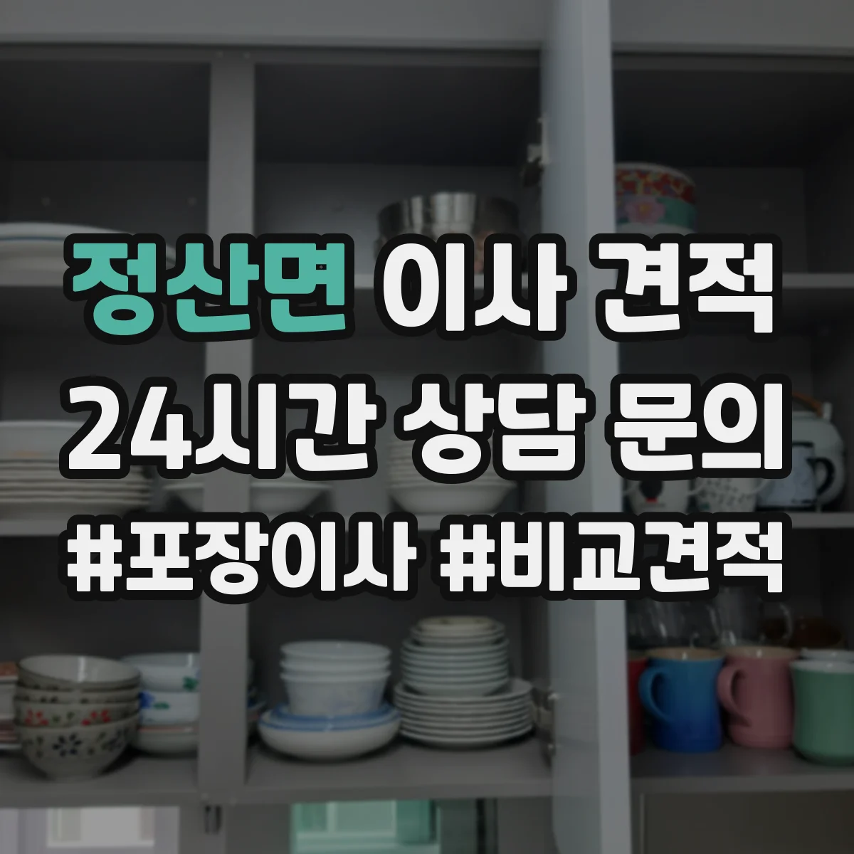 정산면 이사 견적