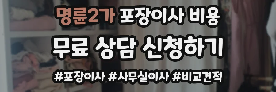 명륜2가 포장이사 비용