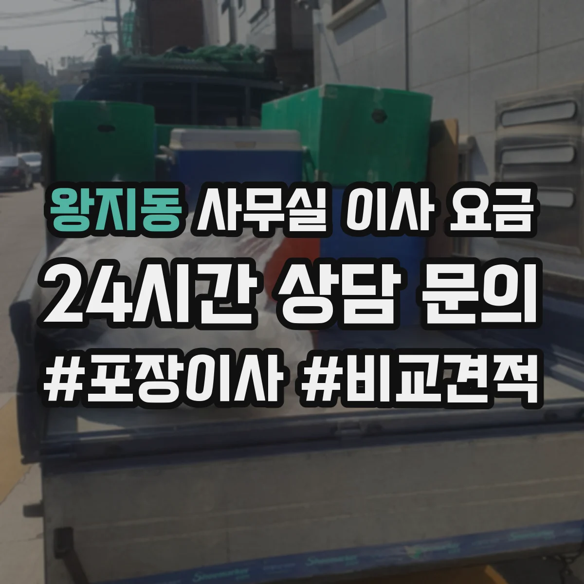 왕지동 사무실 이사 요금
