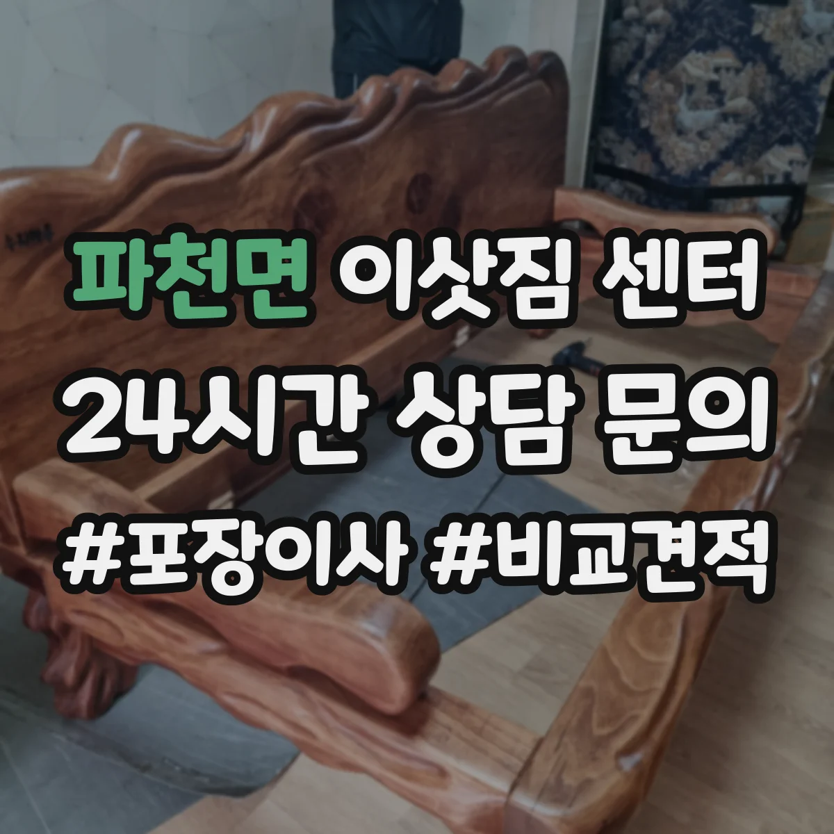 파천면 이삿짐 센터