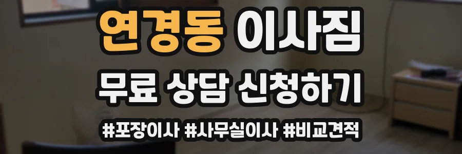 연경동 이사짐